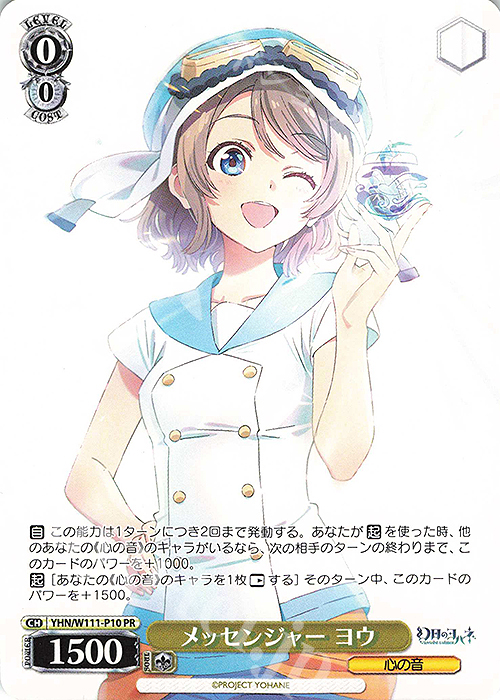 PR メッセンジャー ヨウ | 買取 | 幻日のヨハネ -SUNSHINE in the MIRROR- | ヴァイスシュヴァルツ