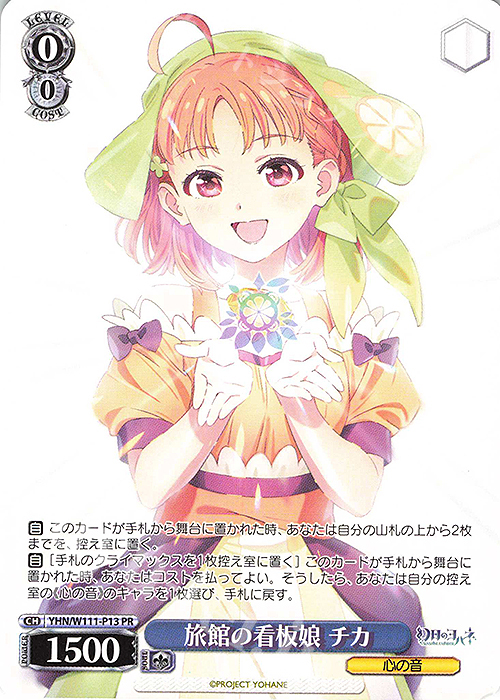 PR 旅館の看板娘 チカ | 買取 | 幻日のヨハネ -SUNSHINE in the MIRROR- | ヴァイスシュヴァルツ