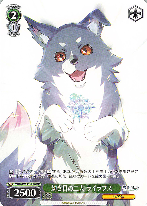 PR 幼き日の二人 ライラプス | 買取 | 幻日のヨハネ -SUNSHINE in the MIRROR- | ヴァイスシュヴァルツ