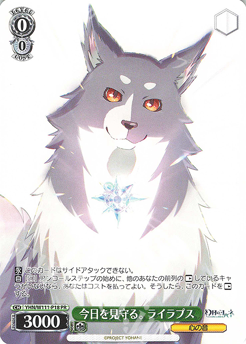 PR 今日を見守る。 ライラプス | 買取 | 幻日のヨハネ -SUNSHINE in the MIRROR- | ヴァイスシュヴァルツ