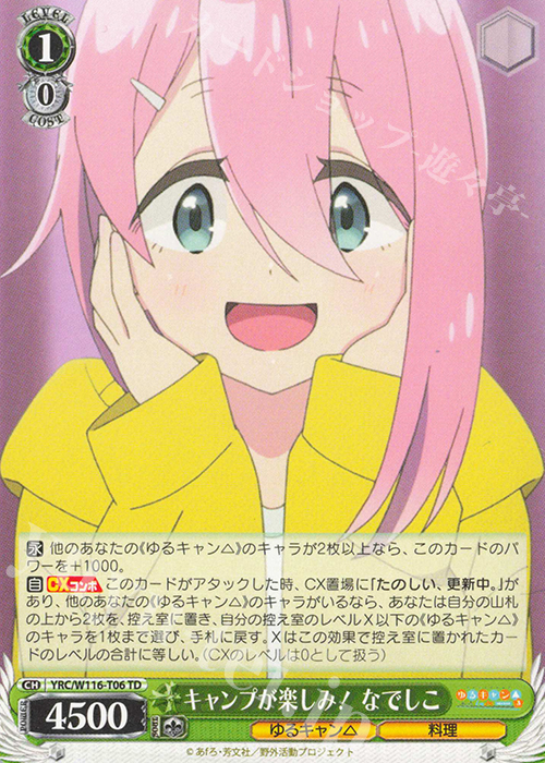 TD キャンプが楽しみ！ なでしこ | 販売 | 『ゆるキャン△ SEASON３』 | ヴァイスシュヴァルツ