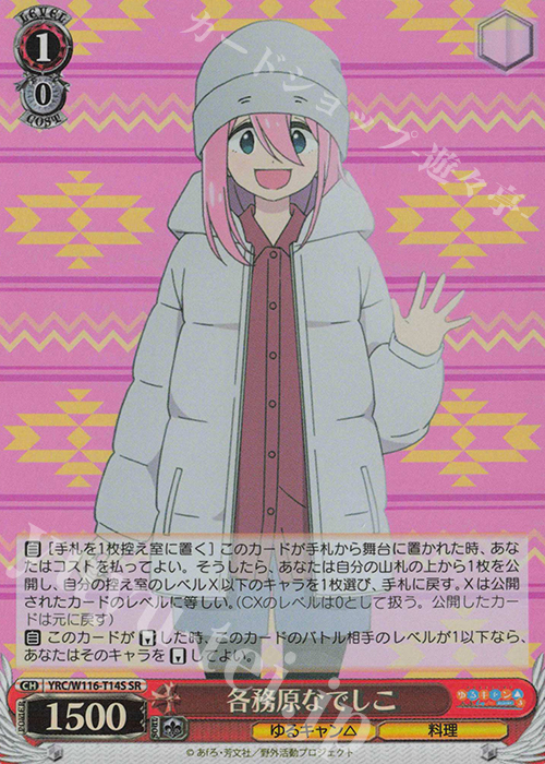 SR 各務原なでしこ | 販売 | 『ゆるキャン△ SEASON３』 | ヴァイスシュヴァルツ