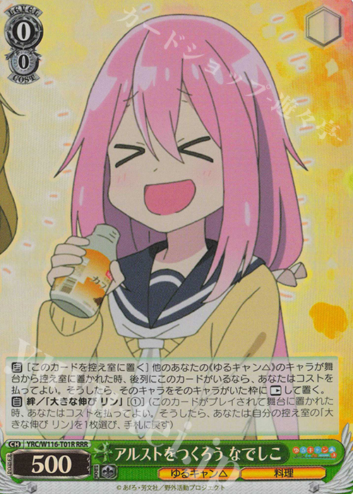 RRR アルストをつくろう なでしこ | 買取 | 『ゆるキャン△ SEASON３』 | ヴァイスシュヴァルツ