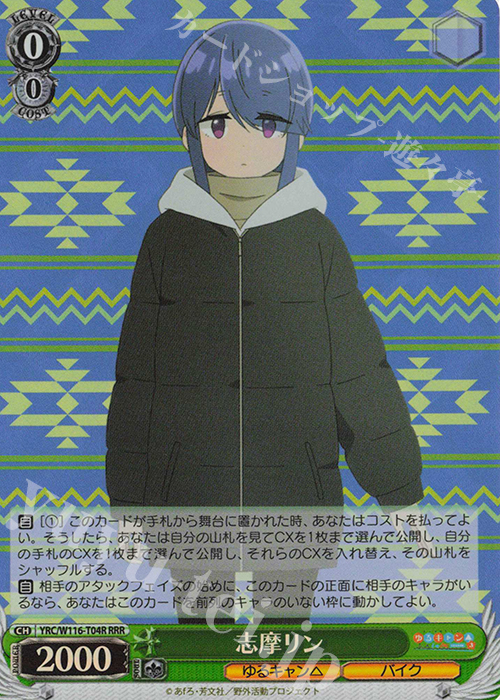 RRR 志摩リン | 販売 | 『ゆるキャン△ SEASON３』 | ヴァイスシュヴァルツ