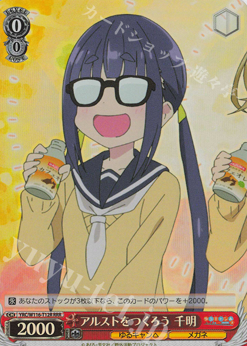 RRR アルストをつくろう 千明 | 買取 | 『ゆるキャン△ SEASON３』 | ヴァイスシュヴァルツ