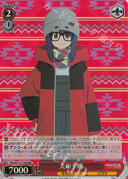RRR 大垣千明 | 買取 | 『ゆるキャン△ SEASON３』 | ヴァイスシュヴァルツ