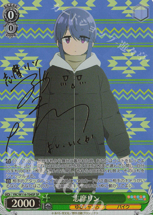 SP 志摩リン(サイン入り) | 買取 | 『ゆるキャン△ SEASON３』 | ヴァイスシュヴァルツ