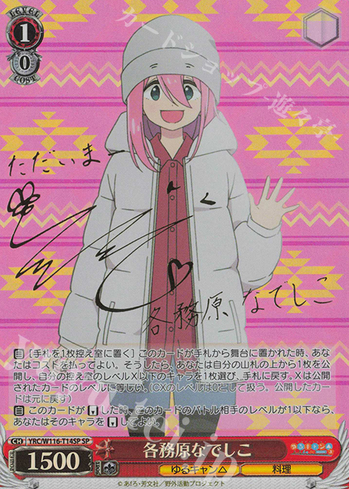 SP 各務原なでしこ(サイン入り) | 買取 | 『ゆるキャン△ SEASON３』 | ヴァイスシュヴァルツ