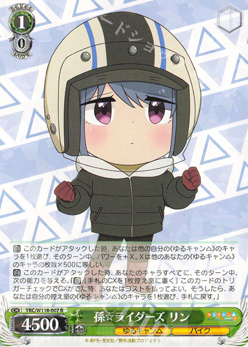 R 孫☆ライダーズ リン | 販売 | 『ゆるキャン△ SEASON３』 | ヴァイスシュヴァルツ