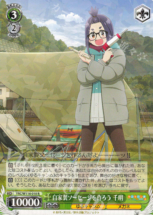 R 自家製ソーセージを作ろう 千明 | 販売 | 『ゆるキャン△ SEASON３』 | ヴァイスシュヴァルツ