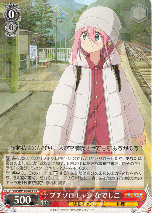 RR プチソロキャン なでしこ | 買取 | 『ゆるキャン△ SEASON３』 | ヴァイスシュヴァルツ