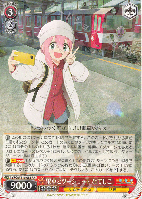RR 電車とツーショット なでしこ | 買取 | 『ゆるキャン△ SEASON３』 | ヴァイスシュヴァルツ