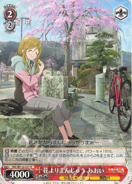 R 花よりまんじゅう あおい | 販売 | 『ゆるキャン△ SEASON３』 | ヴァイスシュヴァルツ