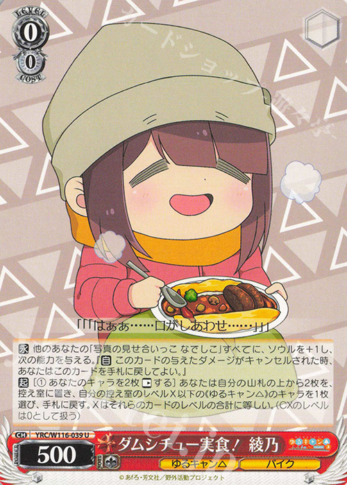 U ダムシチュー実食！ 綾乃 | 販売 | 『ゆるキャン△ SEASON３』 | ヴァイスシュヴァルツ