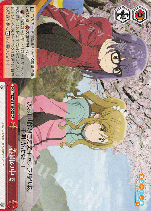 CR 春風の中で | 販売 | 『ゆるキャン△ SEASON３』 | ヴァイスシュヴァルツ