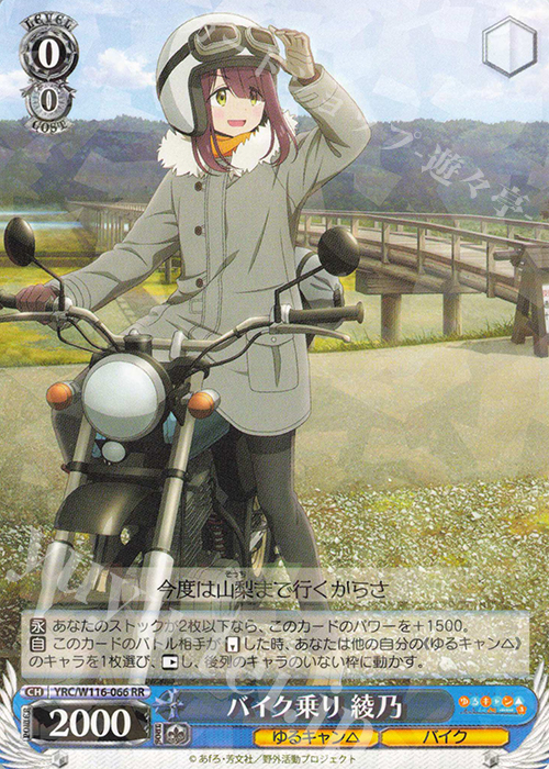 RR バイク乗り 綾乃 | 買取 | 『ゆるキャン△ SEASON３』 | ヴァイスシュヴァルツ
