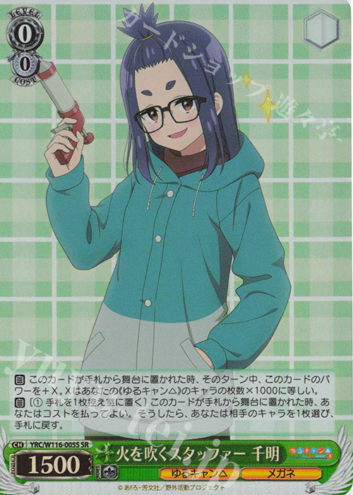 SR 火を吹くスタッファー 千明 | 販売 | 『ゆるキャン△ SEASON３』 | ヴァイスシュヴァルツ