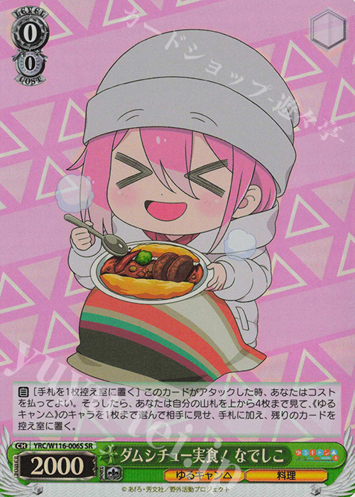 SR ダムシチュー実食！ なでしこ | 買取 | 『ゆるキャン△ SEASON３』 | ヴァイスシュヴァルツ