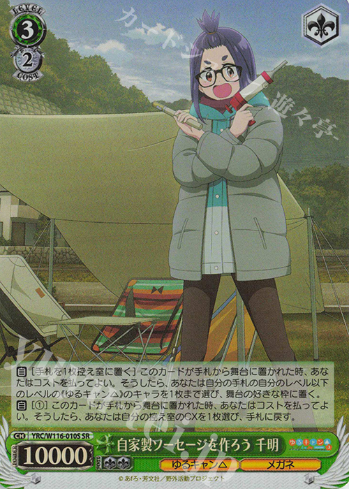 SR 自家製ソーセージを作ろう 千明 | 買取 | 『ゆるキャン△ SEASON３』 | ヴァイスシュヴァルツ