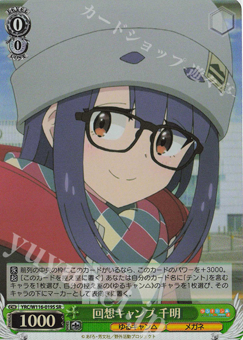 SR 回想キャンプ 千明 | 販売 | 『ゆるキャン△ SEASON３』 | ヴァイスシュヴァルツ