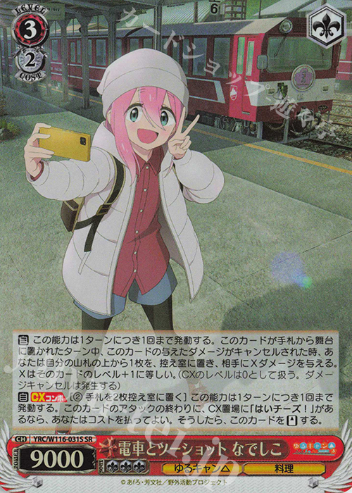 SR 電車とツーショット なでしこ | 買取 | 『ゆるキャン△ SEASON３』 | ヴァイスシュヴァルツ