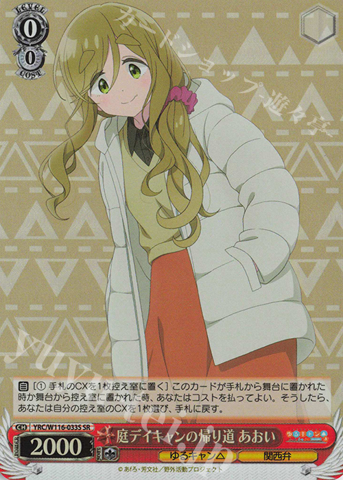 SR 庭デイキャンの帰り道 あおい | 買取 | 『ゆるキャン△ SEASON３』 | ヴァイスシュヴァルツ
