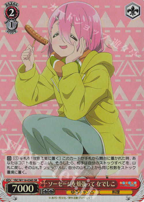 SR ソーセージを頬張って なでしこ | 買取 | 『ゆるキャン△ SEASON３』 | ヴァイスシュヴァルツ