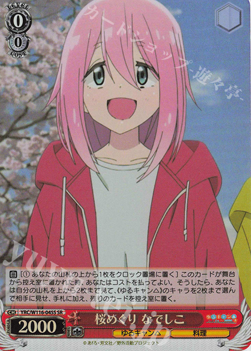 SR 桜めぐり なでしこ | 買取 | 『ゆるキャン△ SEASON３』 | ヴァイスシュヴァルツ