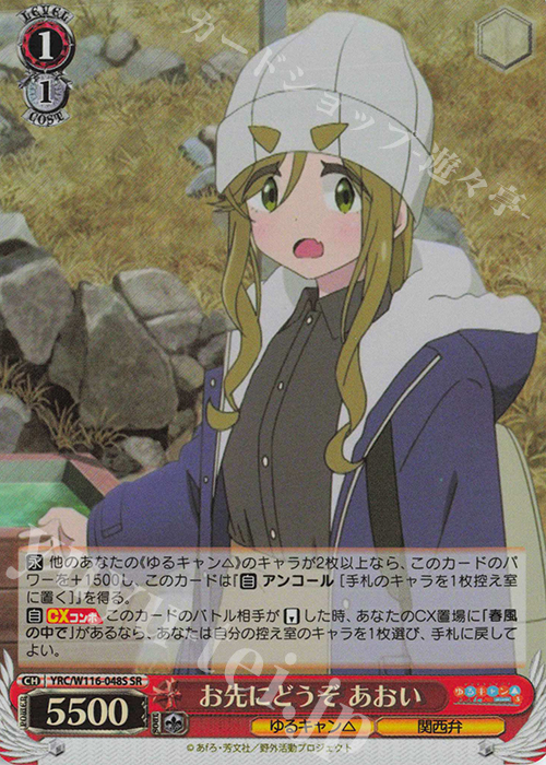 SR お先にどうぞ あおい | 買取 | 『ゆるキャン△ SEASON３』 | ヴァイスシュヴァルツ