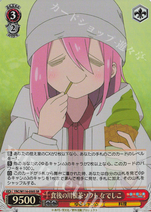 SR 食後の川根茶ソフト なでしこ | 買取 | 『ゆるキャン△ SEASON３』 | ヴァイスシュヴァルツ
