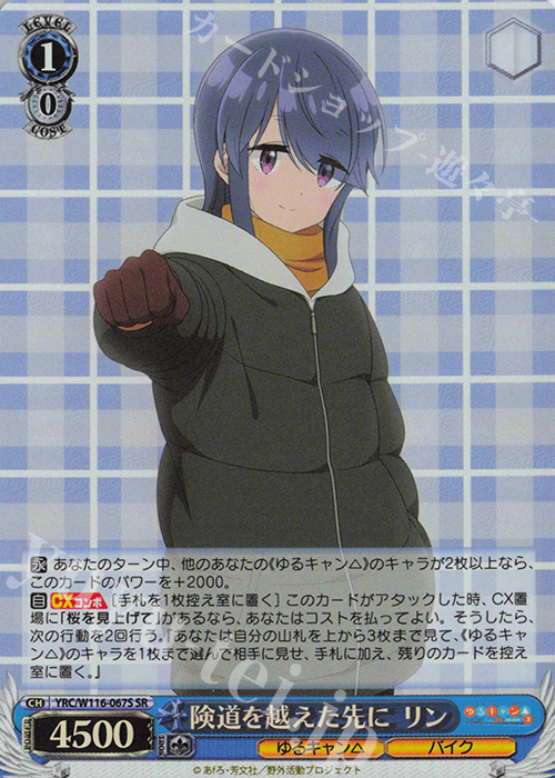 SR 険道を越えた先に リン | 買取 | 『ゆるキャン△ SEASON３』 | ヴァイスシュヴァルツ