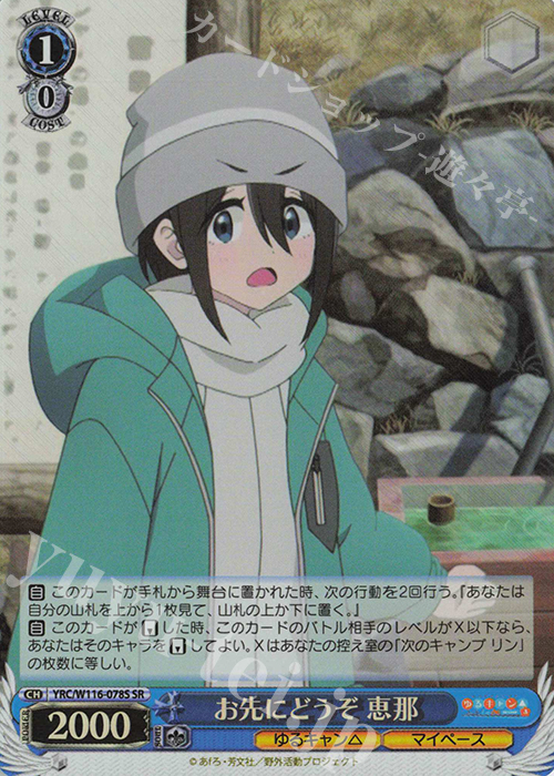 SR お先にどうぞ 恵那 | 販売 | 『ゆるキャン△ SEASON３』 | ヴァイスシュヴァルツ