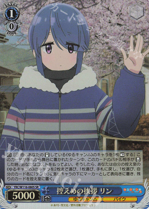SR 控えめの挨拶 リン | 買取 | 『ゆるキャン△ SEASON３』 | ヴァイスシュヴァルツ