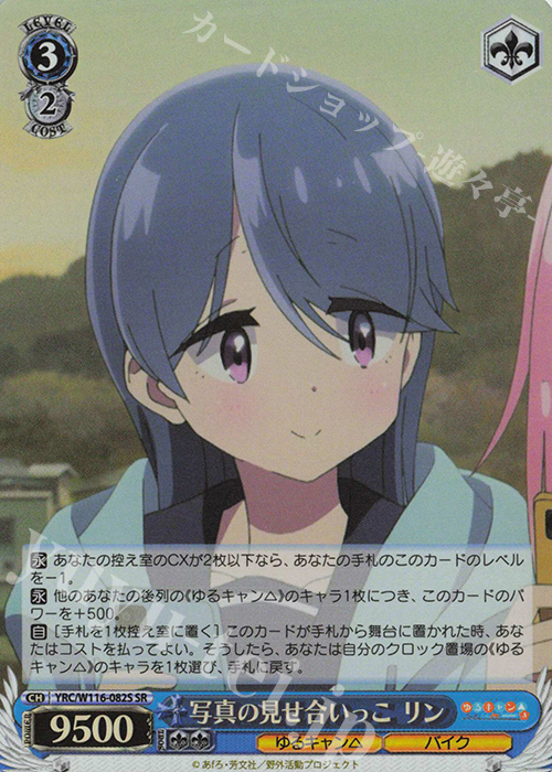SR 写真の見せ合いっこ リン | 買取 | 『ゆるキャン△ SEASON３』 | ヴァイスシュヴァルツ