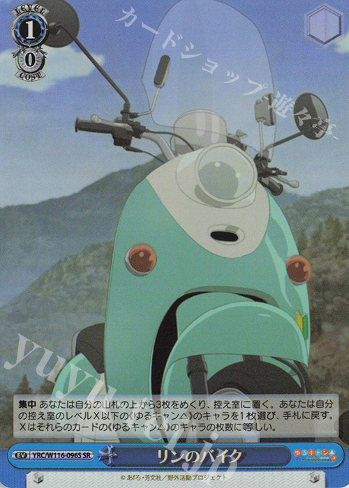 SR リンのバイク | 買取 | 『ゆるキャン△ SEASON３』 | ヴァイスシュヴァルツ