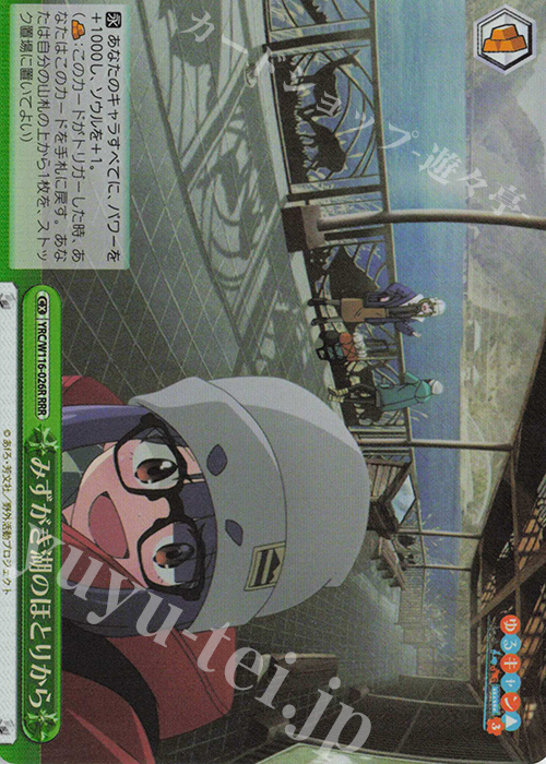 RRR みずがき湖のほとりから | 買取 | 『ゆるキャン△ SEASON３』 | ヴァイスシュヴァルツ