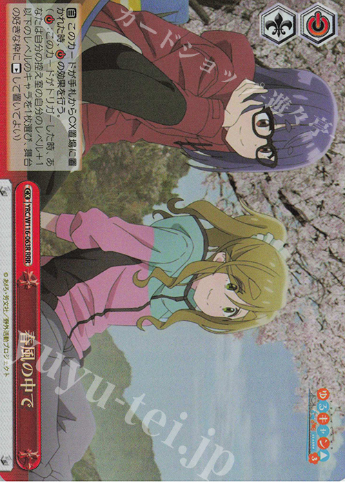 RRR 春風の中で | 買取 | 『ゆるキャン△ SEASON３』 | ヴァイスシュヴァルツ