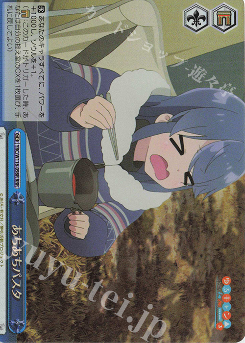 RRR あちあちパスタ | 買取 | 『ゆるキャン△ SEASON３』 | ヴァイスシュヴァルツ