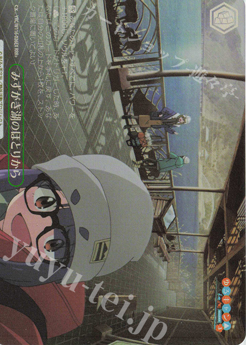 RRR+ みずがき湖のほとりから | 買取 | 『ゆるキャン△ SEASON３』 | ヴァイスシュヴァルツ
