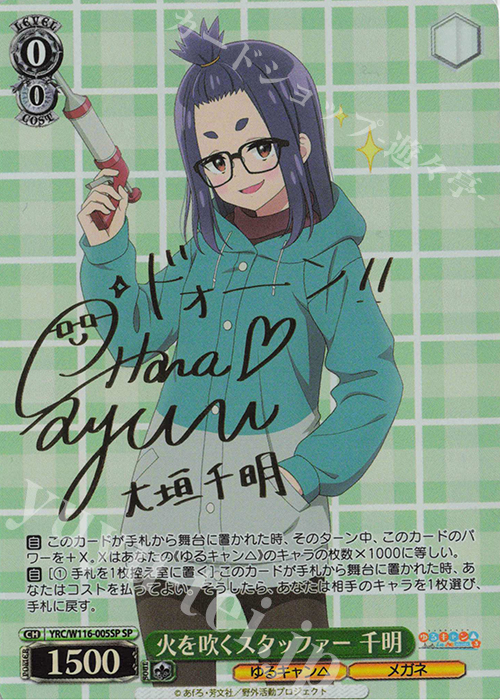 SP 火を吹くスタッファー 千明(サイン入り) | 買取 | 『ゆるキャン△ SEASON３』 | ヴァイスシュヴァルツ