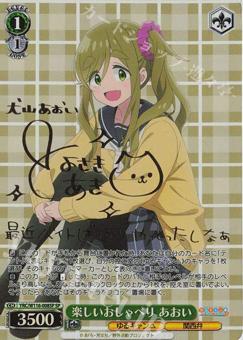 SP 楽しいおしゃべり あおい(サイン入り) | 買取 | 『ゆるキャン△ SEASON３』 | ヴァイスシュヴァルツ
