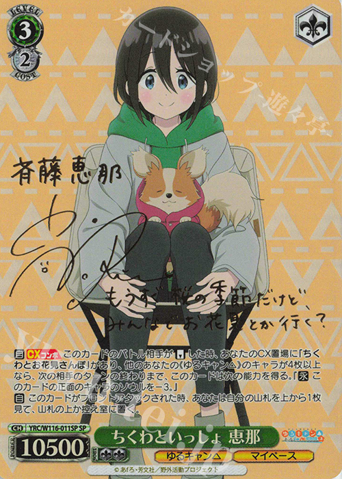 SP ちくわといっしょ 恵那(サイン入り) | 買取 | 『ゆるキャン△ SEASON３』 | ヴァイスシュヴァルツ