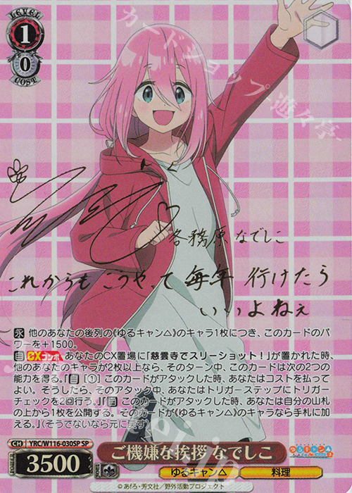 SP ご機嫌な挨拶 なでしこ(サイン入り) | 買取 | 『ゆるキャン△ SEASON３』 | ヴァイスシュヴァルツ