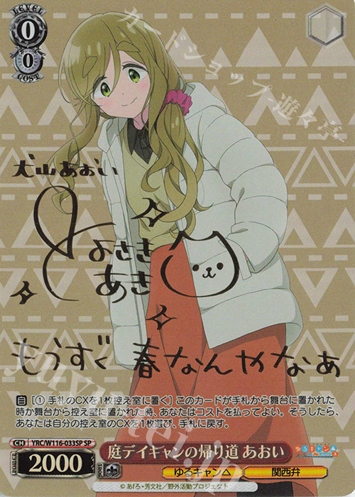 SP 庭デイキャンの帰り道 あおい(サイン入り) | 買取 | 『ゆるキャン△ SEASON３』 | ヴァイスシュヴァルツ