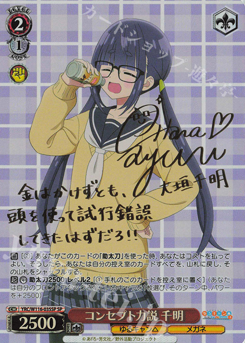 SP コンセプト力説 千明(サイン入り) | 買取 | 『ゆるキャン△ SEASON３』 | ヴァイスシュヴァルツ