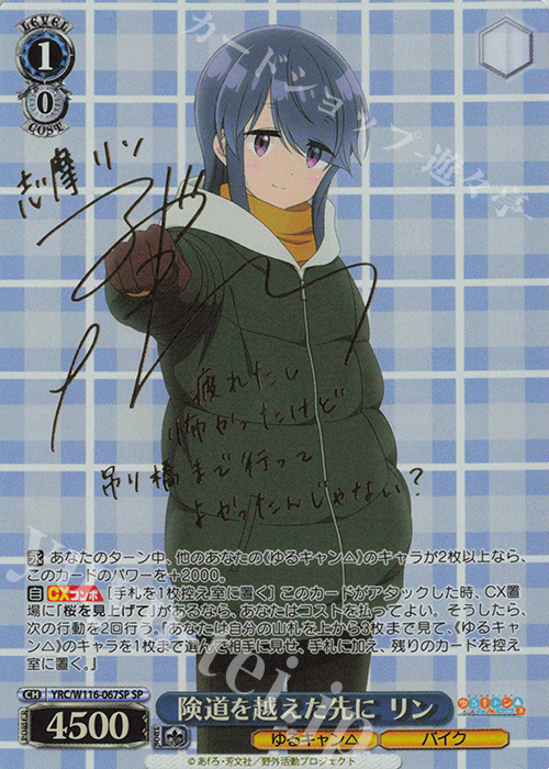 SP 険道を越えた先に リン(サイン入り) | 買取 | 『ゆるキャン△ SEASON３』 | ヴァイスシュヴァルツ