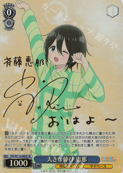 SP 大きな伸び 恵那(サイン入り) | 買取 | 『ゆるキャン△ SEASON３』 | ヴァイスシュヴァルツ