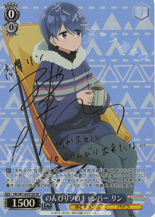 SP のんびりソロキャンパー リン(サイン入り) | 買取 | 『ゆるキャン△ SEASON３』 | ヴァイスシュヴァルツ