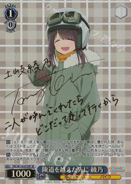 SP 険道を越えた先に 綾乃(サイン入り) | 買取 | 『ゆるキャン△ SEASON３』 | ヴァイスシュヴァルツ