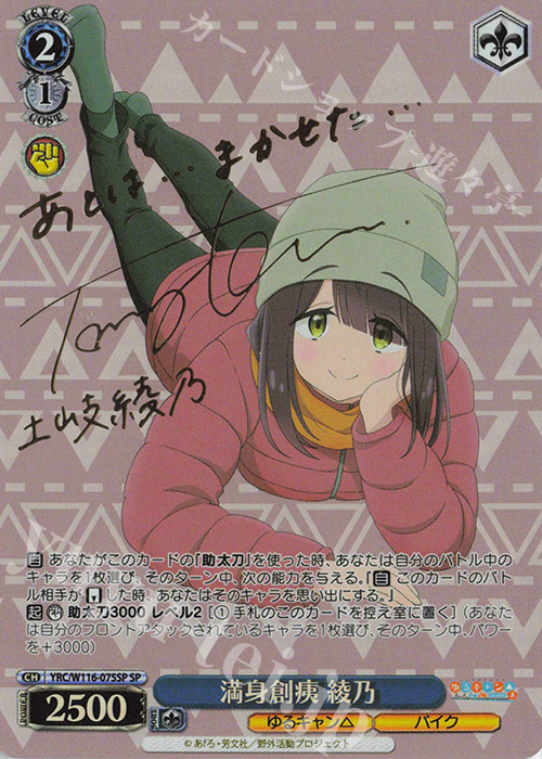 SP 満身創痍 綾乃(サイン入り) | 買取 | 『ゆるキャン△ SEASON３』 | ヴァイスシュヴァルツ